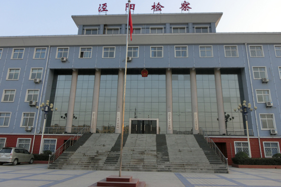 咸陽(yáng)市涇陽(yáng)縣檢察院